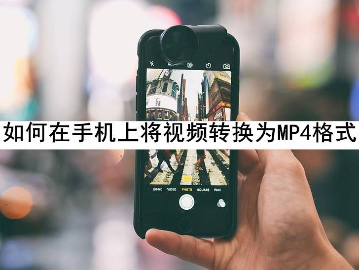 如何在手机上下载:如何在手机上将视频转换为MP4格式-第1张图片-太平洋在线下载